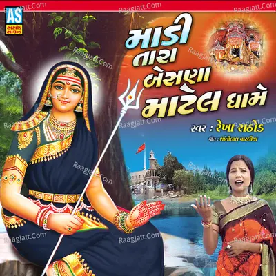 Madi Tara Besna Matel Dhame (Khodiyar Maa Song) Cover