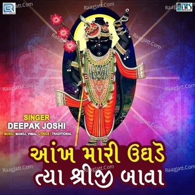 Aankh Mari Ughade Tya Shriji Bava