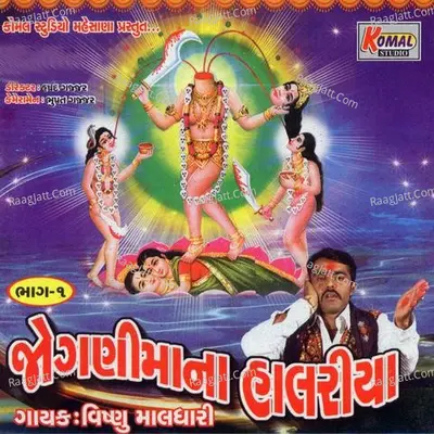 Jogani Ma Na Halariya - Vishnu Maldhari