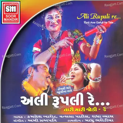 Ali Rupli Re - Ami Prajapati