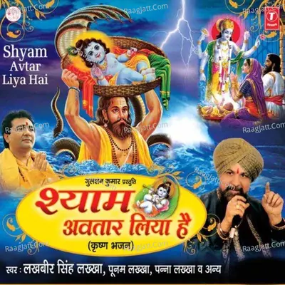 Shyam Avtar Liya Hai - Lakhbir Singh Lakkha