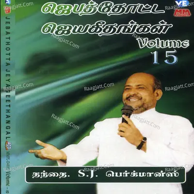 Jebathotta Jeyageethangal, Vol. 15 - Father S. J. Berchmans