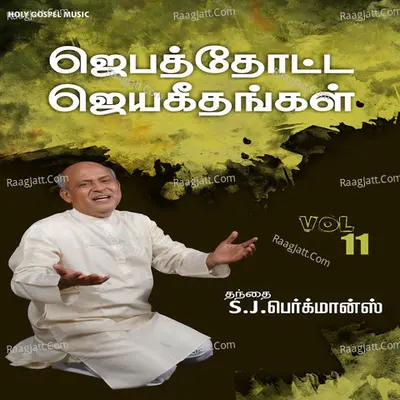 Jebathotta Jeyageethangal, Vol. 11 - Father S. J. Berchmans