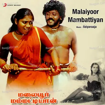 Malaiyoor Mambattiyan (Original Motion Picture Soundtrack) - Ilaiyaraaja