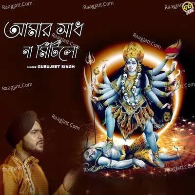 Amar Sadh Na Mitilo