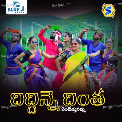 Diddinne Dintha Emchesthunamma Cover