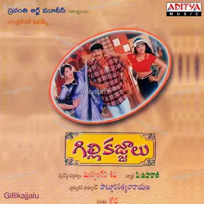 Gillikajjalu - S. P. Balasubrahmanyam