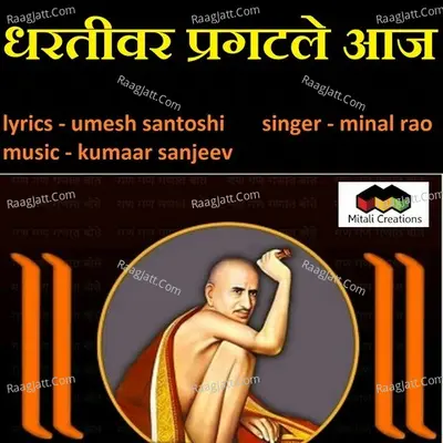 Dharativar Pragatale Aaj