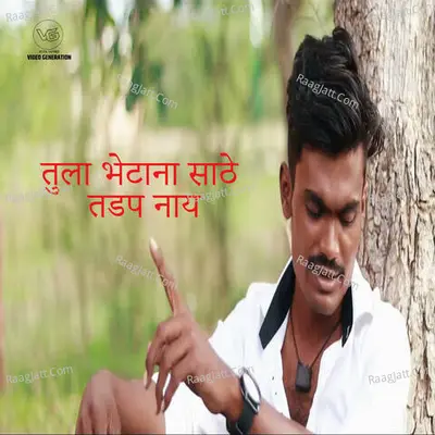 Tula Bhetana Sathe Tadap Nay Cover
