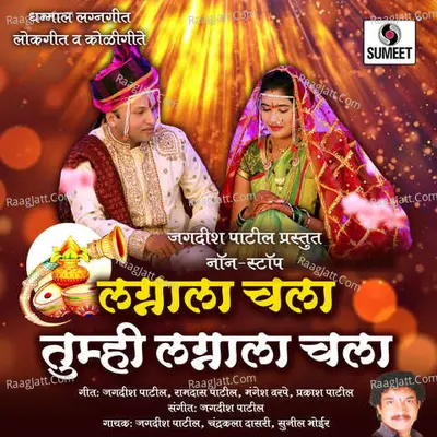 Lagnala Chala Tumhi Lagnala Chala - Jagdish Patil