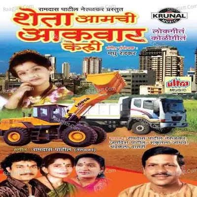 Sheta Aamchi Aakvaar Keli - Ramdas Patil