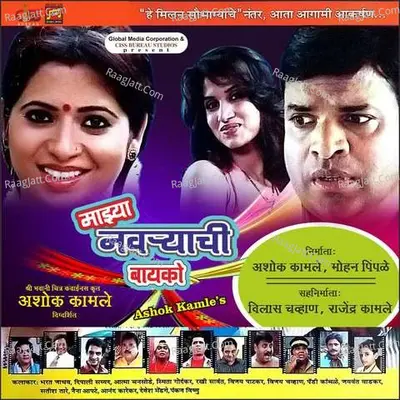 Majhya Navryachi Bayko - Ashok Kamle