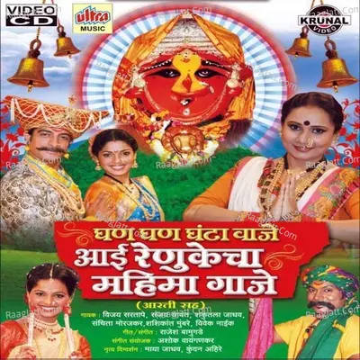 Ghan Ghan Ghanta Vaje Aai Renukecha Mahima Gaje - Rajesh Bamugade