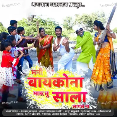 Mani Baykona Bhau Tu Sala Lagas Na Cover