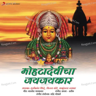 Mohta Devicha Jai Jaikar - Suryakant Shinde