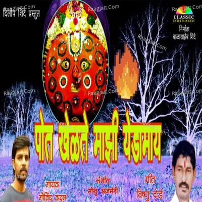 Pot Khelte Majhi Yedamay Cover