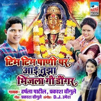 Tim Tim Pani Par Aai tuza Bhijla Go Dongar