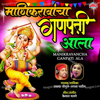 Manikravancha Ganpati Ala Cover