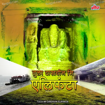 Tula Mi Dakhvin Elephanta - eknath mali