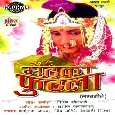 Matka Futla - Shakuntala Jadhav