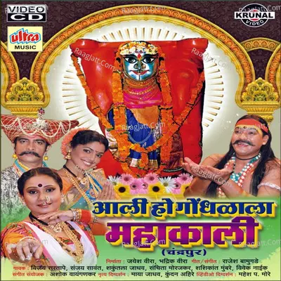 Aali Ho Gondhlala Mahakali - Rajesh Bamugade