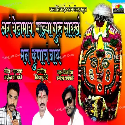 Ag Yedmay Majhya Guru Sarkh Man Kunach Nay Cover