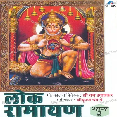 Lok Ramayan- 3 - Shahir Vitthal Umap