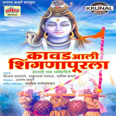 Kavad Aali Shinganapurala-Aartisah Bhaktigeete - Vijay Sartape