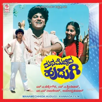 Manamechhida Hudugi - S. Janaki