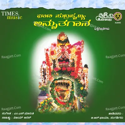 Ghati Subramanya Amruthagaana - B.R.Chaya