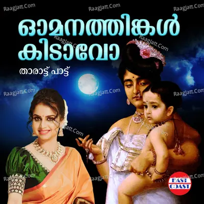Omanathinkal Kidavo Cover