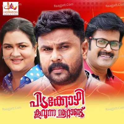 Pidakkozhi Koovunna Noottandu (Original Motion Picture Soundtrack) - S. P. Balasubrahmanyam