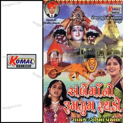 Ambe Ma No Rumzum Rathdo - Grishma Panchal
