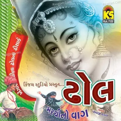 Dhol Marchino Vage - Popatji Thakor