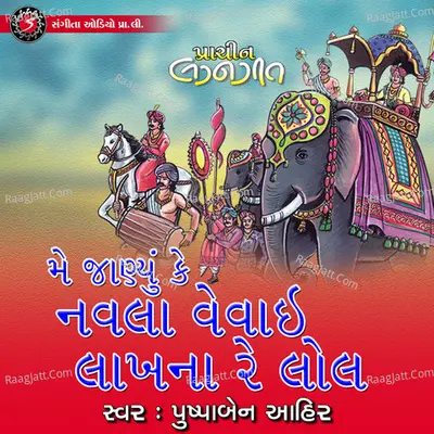 Me Janyu Ke Navla Vevai Lakhna Re Lol Cover
