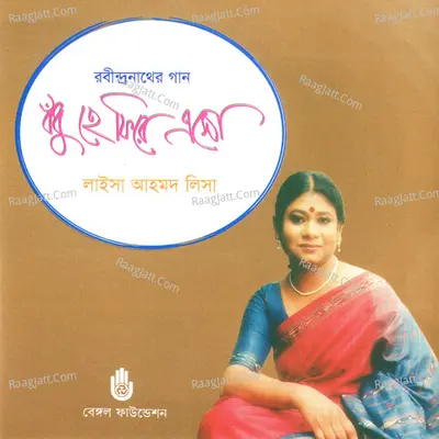 Badhu He Phire Eso - Laisa Ahmed Lisa