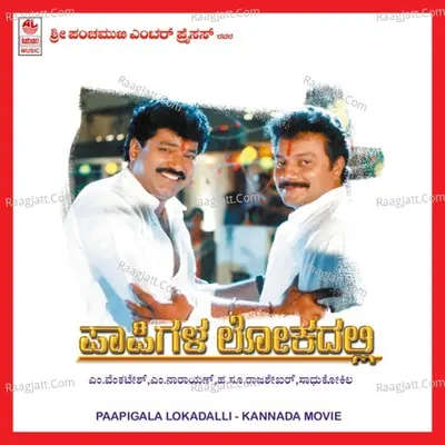 Paapigala Lokadalli - Sunitha Upadrastha
