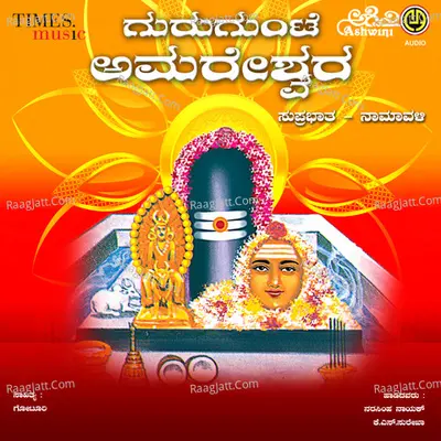 Gurugunte Amareshwara Suprabhatha Matthu Namavalli - Surekha
