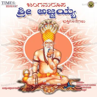 Jangama Roopa Sri Ajjayya Bhakthi Geethegallu Poster