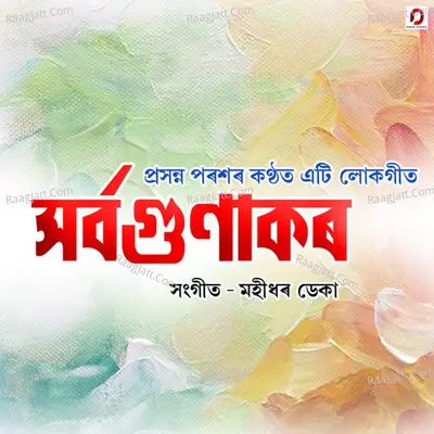 Sorobogunakor - Single Cover