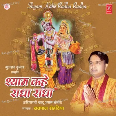 Shyam Kahe Radha Radha - Satpal Rohetiya