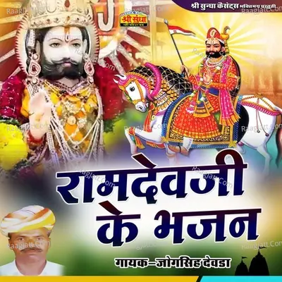 Ramdevji Ke Bhajan - jogsingh devda