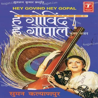 Hey Govind Hey Gopal - Suman Kalyanpur