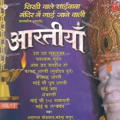 Shirdiwale Saibaba Mandir Mein Gayi Jane Wali (Aartiyan) - Saidas Marathe