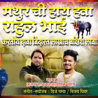 Mathu Chi Hai Hawa Rahul Bhai Kartoy Dava Bindas Lakhach Bakshis Lava Cover