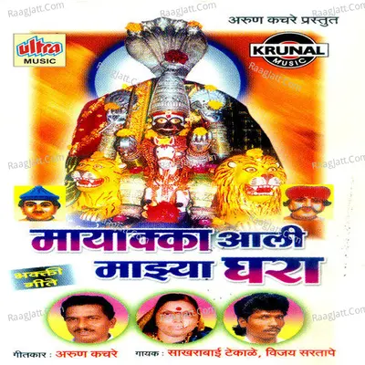 Mayakka Aali Mazya Ghara - Sakhrabai