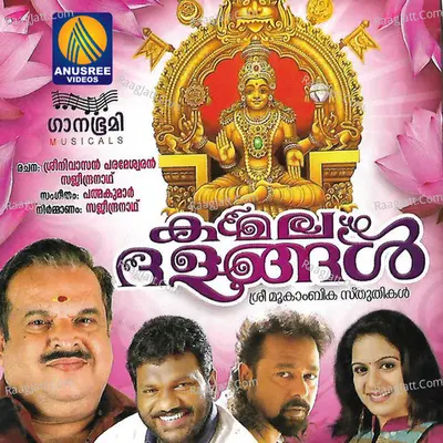 Kamaladalangal - Padmakumar