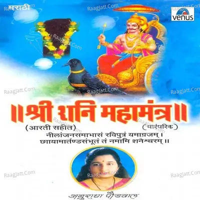 Shri Shani Mahamantra- Marathi - Anuradha Paudwal