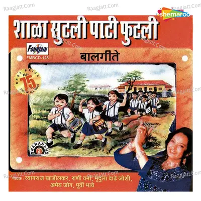 Shala Sutli Pati Futli - Tyagraj Khadilkar