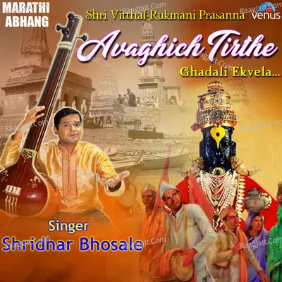 Avaghich Tirthe Ghadali Ekvela - Shridhar Bhosale